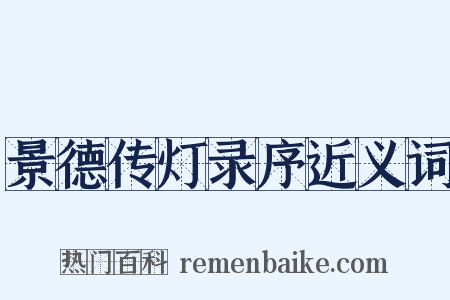 景德传灯录序近义词是什么意思的图片